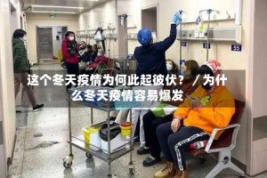 这个冬天疫情为何此起彼伏？／为什么冬天疫情容易爆发