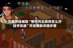 万能开挂辅助“情怀河北麻将怎么开挂手机版”开挂辅助详细步骤