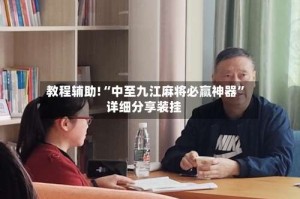 教程辅助!“中至九江麻将必赢神器”详细分享装挂