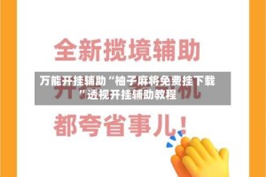 万能开挂辅助“柚子麻将免费挂下载”透视开挂辅助教程