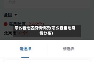 怎么看地区疫情情况(怎么查当地疫情分布)