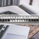 怎么向疫情地区发快递(怎么向疫情地区发快递给别人)