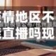 疫情地区不能直播吗现在/疫情期间不能跨省吗