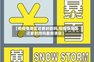 【低疫情地区还要封路吗,低疫情地区还要封路吗最新消息】