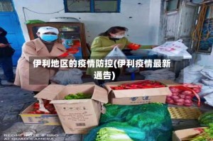 伊利地区的疫情防控(伊利疫情最新通告)