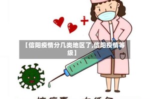 【信阳疫情分几类地区了,信阳疫情等级】
