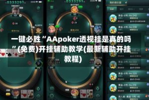 一键必胜“AApoker透视挂是真的吗”(免费)开挂辅助教学(最新辅助开挂教程)