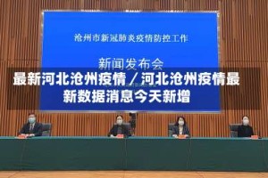 最新河北沧州疫情／河北沧州疫情最新数据消息今天新增