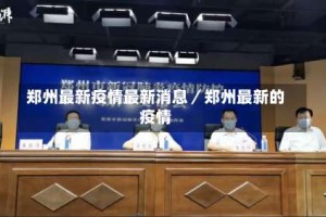 郑州最新疫情最新消息／郑州最新的疫情