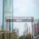 深圳疫情严重地区(深圳疫情严重地区划分)