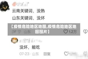【疫情危险地区地图,疫情危险地区地图图片】