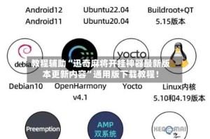 教程辅助“迅奇麻将开挂神器最新版本更新内容”通用版下载教程！