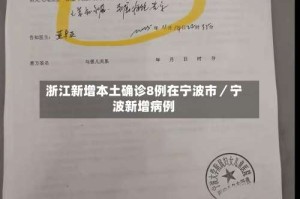 浙江新增本土确诊8例在宁波市／宁波新增病例