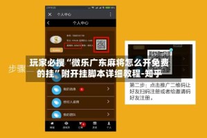 玩家必搜“微乐广东麻将怎么开免费的挂”附开挂脚本详细教程-知乎