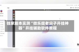 独家脚本实测“微乐捉老麻子开挂神器”开挂辅助软件教程