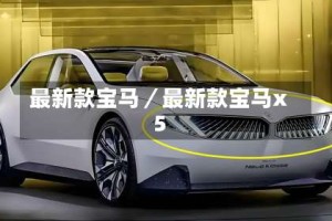 最新款宝马／最新款宝马x5