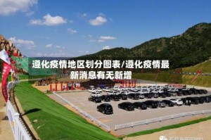 遵化疫情地区划分图表/遵化疫情最新消息有无新增