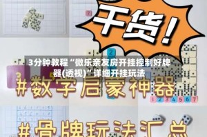 3分钟教程“微乐亲友房开挂控制好牌器(透视)”详细开挂玩法
