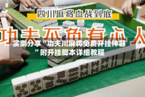 实测分享“功夫川麻将免费开挂神器”附开挂脚本详细教程