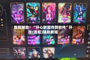 教程辅助！“开心联盟作弊软件”开挂(透视)辅助教程