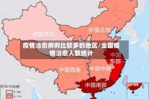 疫情治愈病例比较多的地区/全国疫情治愈人数统计