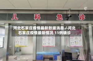 河北石家庄疫情最新数据消息／河北石家庄疫情最新情况 11例确诊