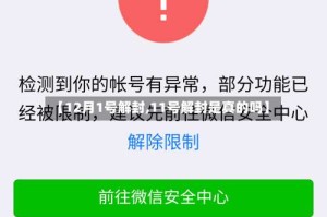 【12月1号解封,11号解封是真的吗】