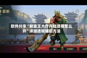 软件分享“新蛮王大厅开挂透视怎么开”详细透视辅助方法