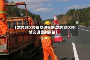【龙岩地区疫情交通管制,龙岩地区疫情交通管制政策】