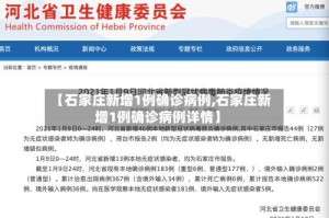 【石家庄新增1例确诊病例,石家庄新增1例确诊病例详情】