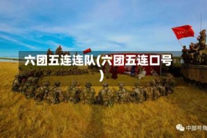 六团五连连队(六团五连口号)