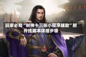 玩家必知“财神十三张小程序辅助”附开挂脚本详细步骤