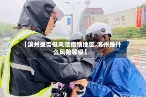 【滨州是否低风险疫情地区,滨州是什么风险等级】