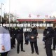 汉中地区的疫情结果(汉中疫情最新通知)