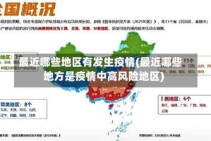 最近哪些地区有发生疫情(最近哪些地方是疫情中高风险地区)