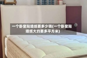 一个卧室贴墙纸要多少钱(一个卧室贴墙纸大约要多平方米)