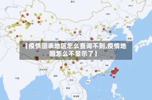 【疫情图表地区怎么查询不到,疫情地图怎么不显示了】