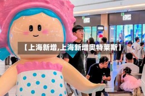 【上海新增,上海新增奥特莱斯】