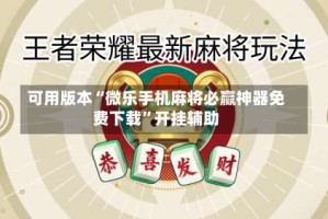 可用版本“微乐手机麻将必赢神器免费下载”开挂辅助