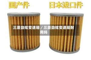 三菱劲炫变速箱／三菱劲炫变速箱耐用吗