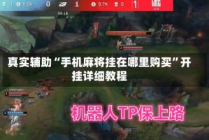 真实辅助“手机麻将挂在哪里购买”开挂详细教程