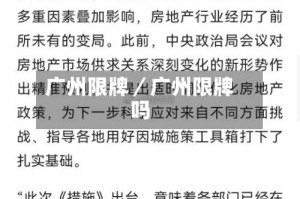 广州限牌／广州限牌吗