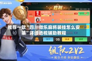 推荐一款“四川微乐麻将装挂怎么安装”详细透视辅助教程