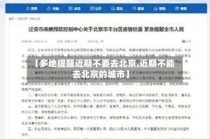 【多地提醒近期不要去北京,近期不能去北京的城市】