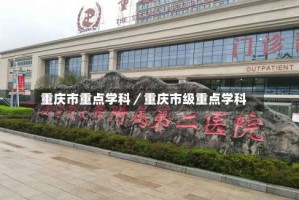 重庆市重点学科／重庆市级重点学科