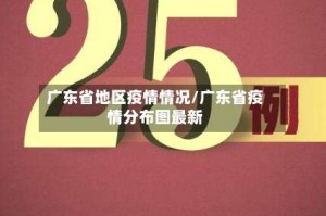 广东省地区疫情情况/广东省疫情分布图最新