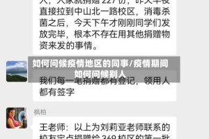 如何问候疫情地区的同事/疫情期间如何问候别人