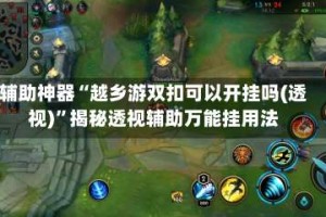 辅助神器“越乡游双扣可以开挂吗(透视)”揭秘透视辅助万能挂用法