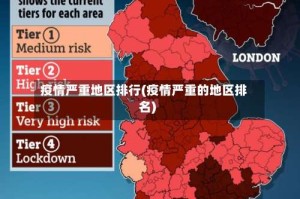 疫情严重地区排行(疫情严重的地区排名)