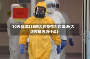 10天新增235例大连疫情为何增速(大连疫情因为什么)